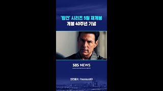 '탑건' 시리즈 5월 재개봉..개봉 40주년 기념 #shorts