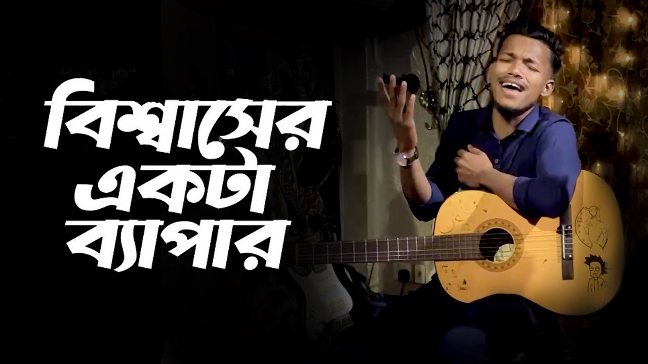 বিশ্বাসের একটা ব্যাপার (COVER) || DREAMS OF ARTIST