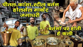 पीतल नगरी जगाधरी कांसा,स्टील बर्तनों कि होलसेल मार्केट | यहां बर्तनों पर होती है कली | Metal city