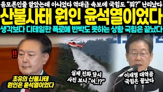 음모론인줄 알았는데 아니었다 역대급 속보에 국힘도 “뭐?” 난리났다.. 산불사태 원인 윤석열이었다, 생각보다 디테일한 폭로에 반박도 못하는 상황 국힘은 끝났다