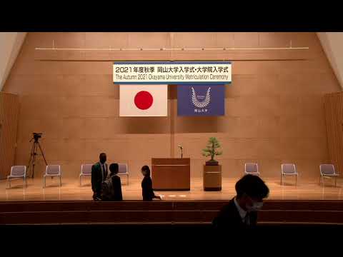令和3年度 秋季岡山大学入学式及び大学院入学式／The Autumn 2021 Okayama University Matriculation Ceremony