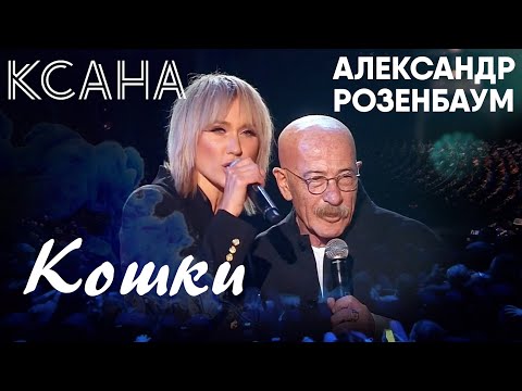 КСАНА и Александр Розенбаум - Кошки - Праздничный концерт на Первом канале в честь 8 марта