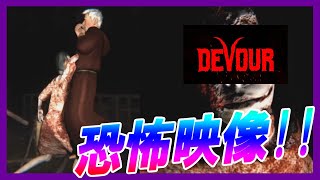【最新版】協力型ホラーゲーム【 #DEVOUR #2 】