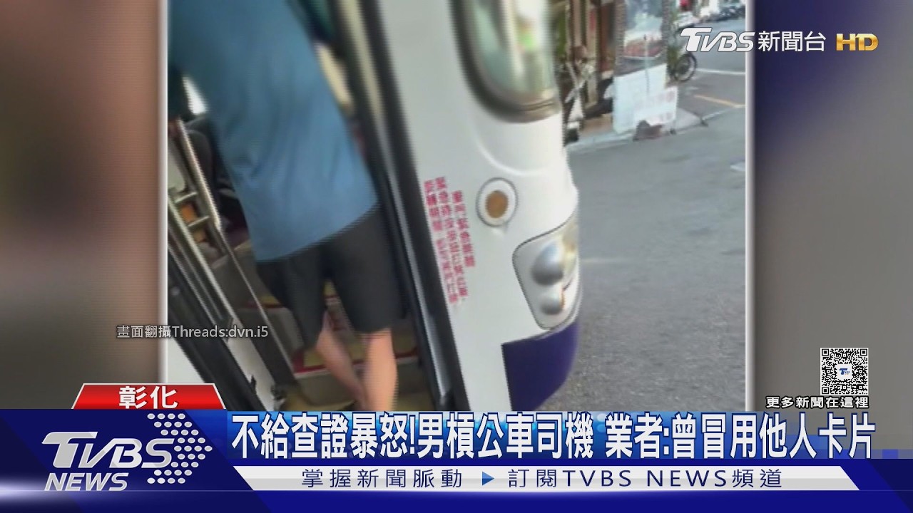 出示證件就好卻變口角！68歲翁拒配合查驗　整車乘客被迫等