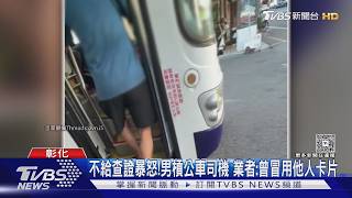 出示證件就好卻變口角!68歲翁拒配合查驗 整車乘客被迫等