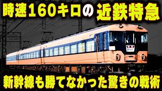 【時速160キロの近鉄特急】東海道新幹線も勝てなかった驚きの戦術...最強の近鉄特急"12400系"