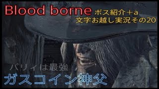 Blood borne 文字お越し実況その20