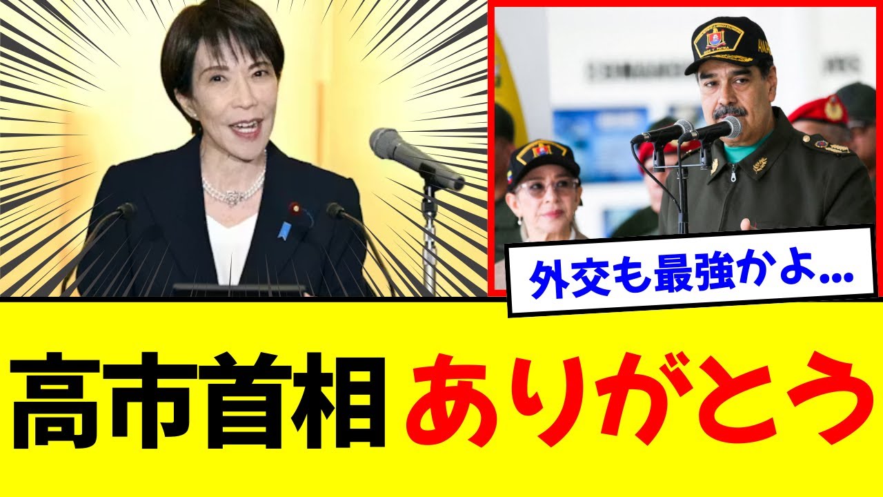 【悲報】野党「高市は弱腰だ」→ベネズエラ人の本音を聞いた結果…特大ブーメランで立憲・共産が完全消滅の危機ｗｗｗ