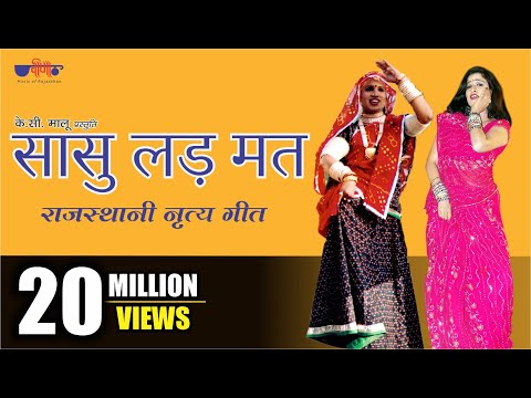 Sasu Lad Mat Lad Mat Nyari Kar De | Hit Rajasthani Dance Song | Seema Mishra | Veena Music