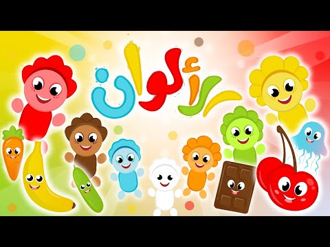 أغنية الألوان | أنشودة ألوان الجديدة للأطفال
