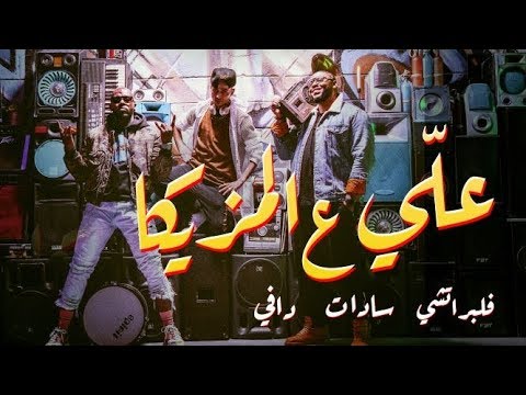 3ali 3al Mazeeka - Daffy, Flipperachi & Sadat علي ع المزيكا - دافي, فلب و سادات