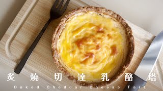 Baked Cheddar Cheese Tart 炙燒切達乳酪塔｜第一次叫 AI 陪我寫食譜
