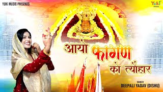 Aayo Fagan Ko Tyohar — आयो फागण को त्यौहार: भजन devotional song