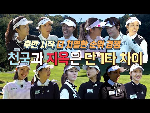 단 1타차~!! 2위만 N명인 이 치열함! 기부를 향한 상금 추격은 계속 된다! 중반을 넘긴 레이디스 퀸즈 마스터즈 그 순위의 향방은?!