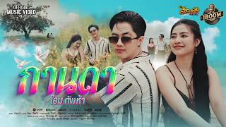 กานดา – โอม ทัพห้า