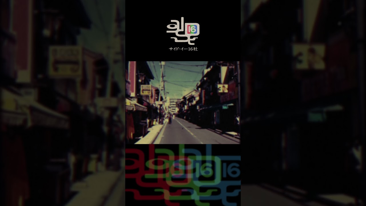 【CM】サイド・イー16社「このような事例が急増しています・クリスマス」篇【120秒】 #cm #fiction #ラジオドラマ #昭和 #shorts