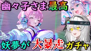 【暴走】妖夢が勝手に天井までガチャ！？アイドルになった幽々子さまが最高すぎる！【東方幻想エクリプス】【ゆっくり実況】