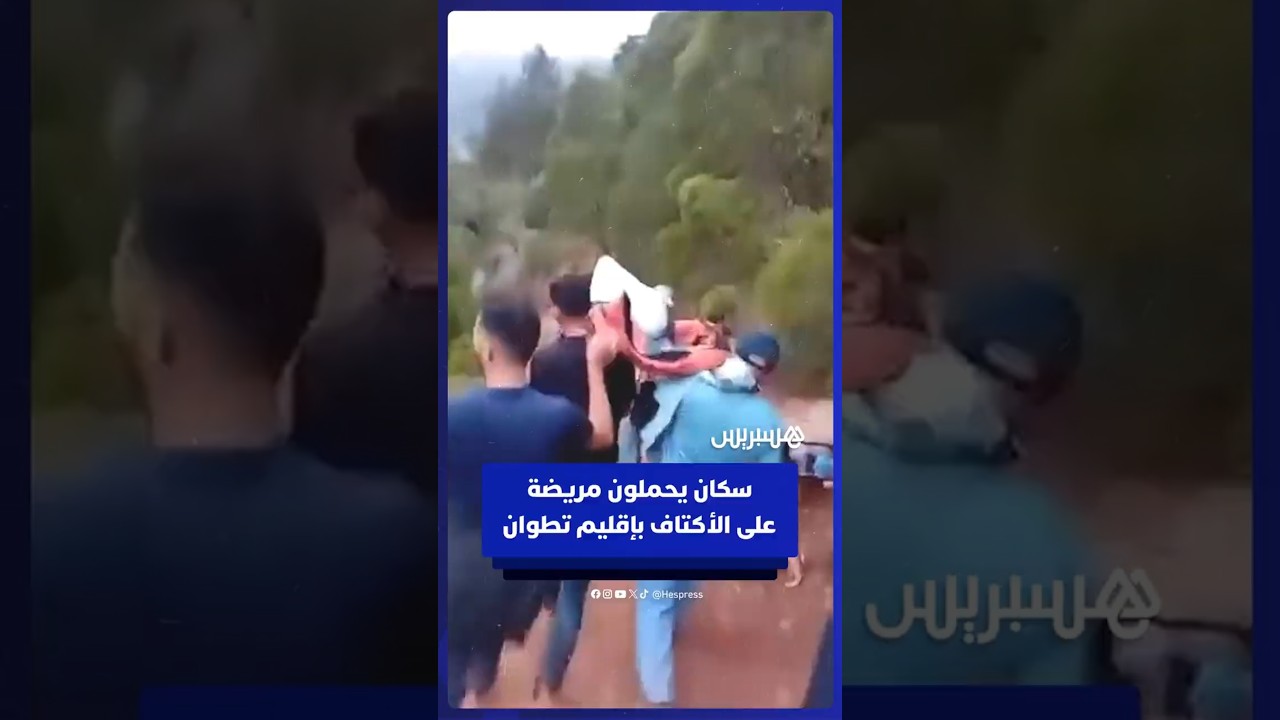 سكان دوار تمطيلت بإقليم تطوان يضطرون لحمل امرأة مريضة على الأكتاف بسبب غياب الطريق thumbnail