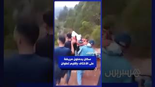 سكان دوار تمطيلت بإقليم تطوان يضطرون لحمل امرأة مريضة على الأكتاف بسبب غياب الطريق thumbnail