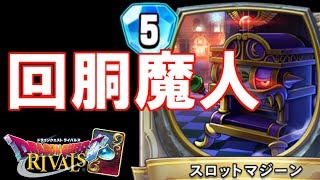僕が回胴魔人を一番上手に扱うんですわ[ドラゴンクエストライバルズ][DQR]