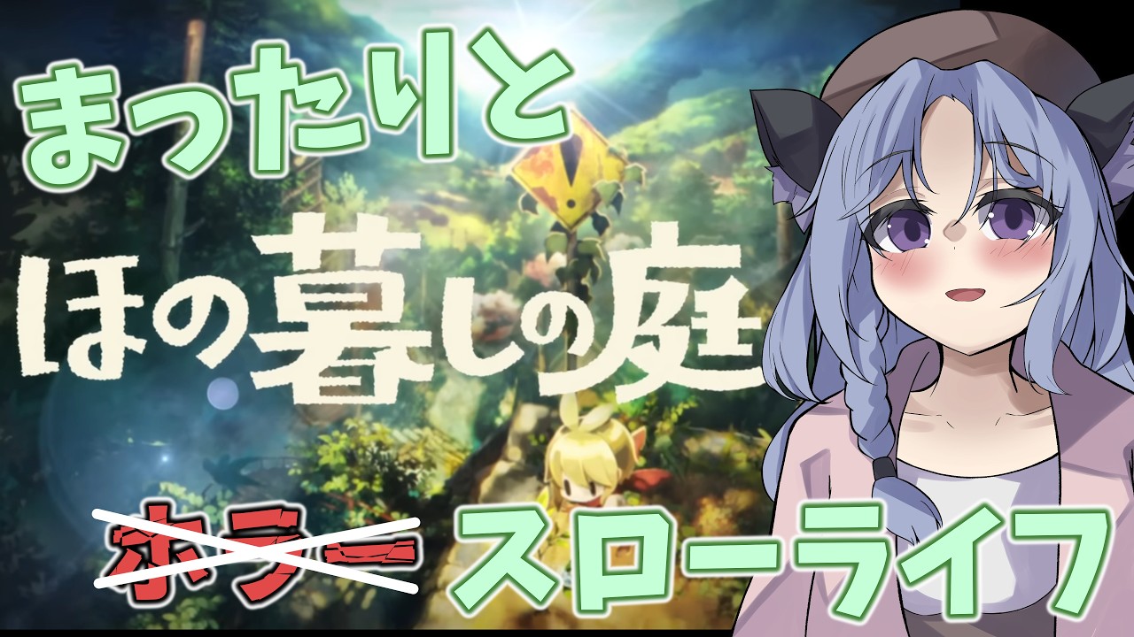 【ほの暮しの庭】田舎でまったりスローライフ！クラフトも探索も●●も楽しみたい！(1日目) ★ネタバレ注意★ 【ホラーゲーム】