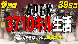 【超！絶！参加型】APEX 3710キル生活～達成できなければ全員坊主～【チャンネル登録者増える度目標数値+30】