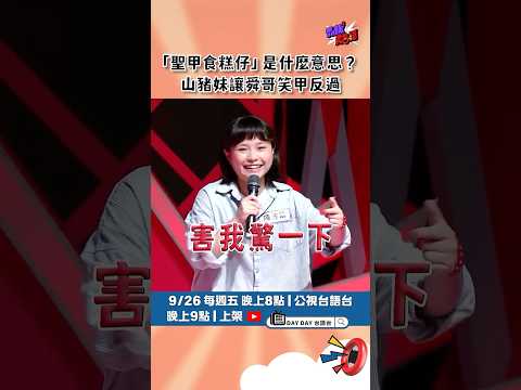 山豬妹被舜哥嚇到的反應太可愛啦🤣 「聖甲食糕仔」有人知道是什麼意思嗎？  #TalkTalk秀台語第二季 #山豬妹 @Pig0627