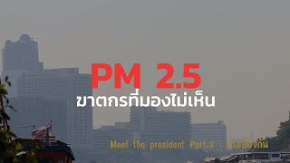 3M Meet the president part 3    การป้องกัน 3M Meet the president part 3    การป้องกัน