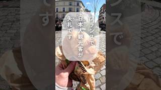 フランスで注意すべきこと　#海外旅行