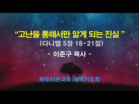 (다니엘 88) 고난을 통해서만 알게 되는 진실