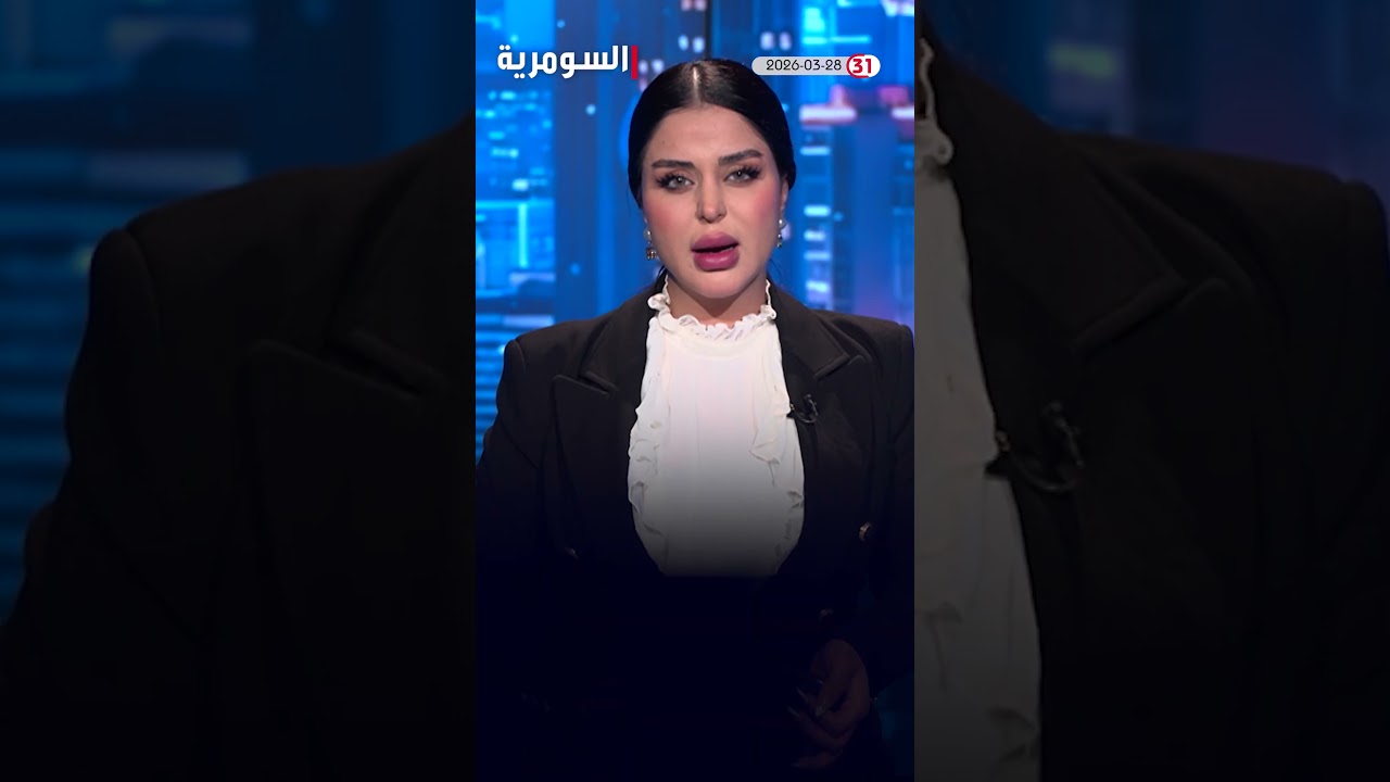 فيديو | العراق في دقيقة 28-03-2026#shorts