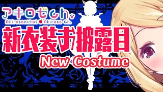【 #アキロゼ新衣装  】お披露目!!Akirose NEW Costume!【ホロライブ/アキロゼ】