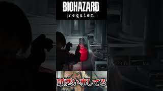頭悪い事やってんな。マジで。 #バイオハザードレクイエム #residentevil #residentevilrequiem   #ゲーム実況  #Shorts