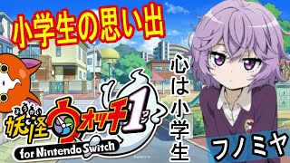 #22  【質問】今の高校大学生へ病院編トラウマだった人いる？✋『妖怪ウォッチ１』フミちゃんorケータ編  #ゲーム実況 フノミヤ --Yo-kai Watch #RPG実況 #ゲーム男子
