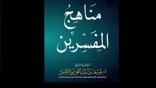 منهج شيخ المفسرين محمد بن جرير الطبري في تفسيره  ( جامع البيان عن تأويل آي القرآن )  أ.د يوسف الشبل image