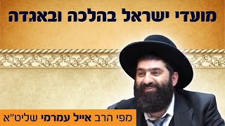 הרב אייל עמרמי, פסח - ע"י הכיסופין למצוות וקרבת אלוקים זוכים לגאולה, ז' ניסן תש"פ