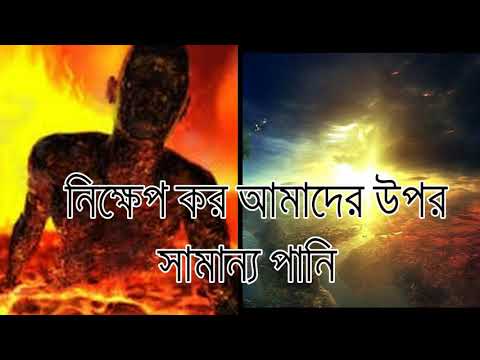 Sura Araf Ayat 44 53 emotional Bangla1