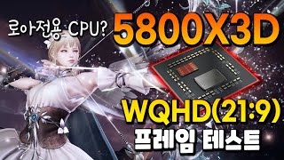 로아 프레임 200돌파하는 CPU - 5800X3D