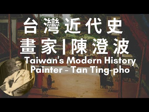 臺灣近代史｜畫家 – 陳澄波