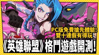 《英雄聯盟》格鬥新作《2XKO》免費體驗!提摩、沃維克踏入格鬥場！_電玩宅速配20251008