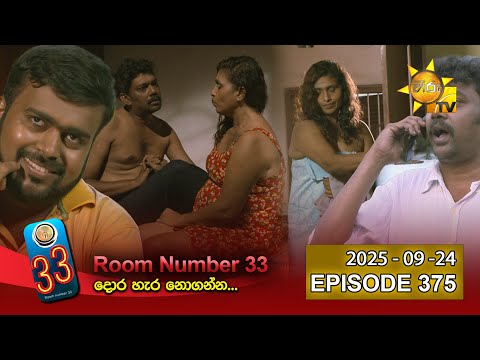 Room Number 33 - 33 කාමරය | Episode 375 | 2025-09-24| Hiru TV