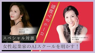 【5月26日】鈴木実歩「緊急出演！ローラさん降臨✨女性起業家AIスクールの全貌もいよいよ明らかに！」