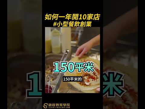 小型餐飲創業如何一年開10家店#創業#商業#餐飲#開店#商業模式#陳炳宏#啟程教育學院