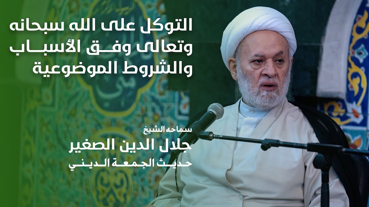 التوكل على الله سبحانه وتعالى وفق الأسباب والشروط الموضوعية