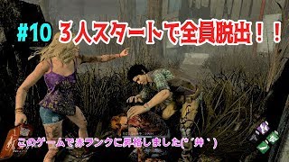 ＃１０ 三人スタート全員脱出！！【Dead by Daylight】