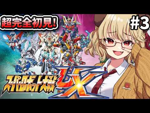 #3【 スーパーロボット大戦UX 】完全初見!!ずっとやりたかった神ゲースパロボやるぞ!!【 木漏日わんこ/Vtuber 】
