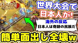 【クラクラ】世界が賞賛！また日本プロ選手が世界選手権予選でヤバすぎる攻めをしてしまうw日本プロチームの上手すぎる７全壊まとめ！