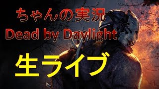 レベル上げ、ブラッドポイント稼ぎ　デットバイデイライト生ライブ