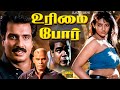 Urimai Por Full Length Action Movie Arun Pandian Ranjitha Anandaraj Classic Cinema