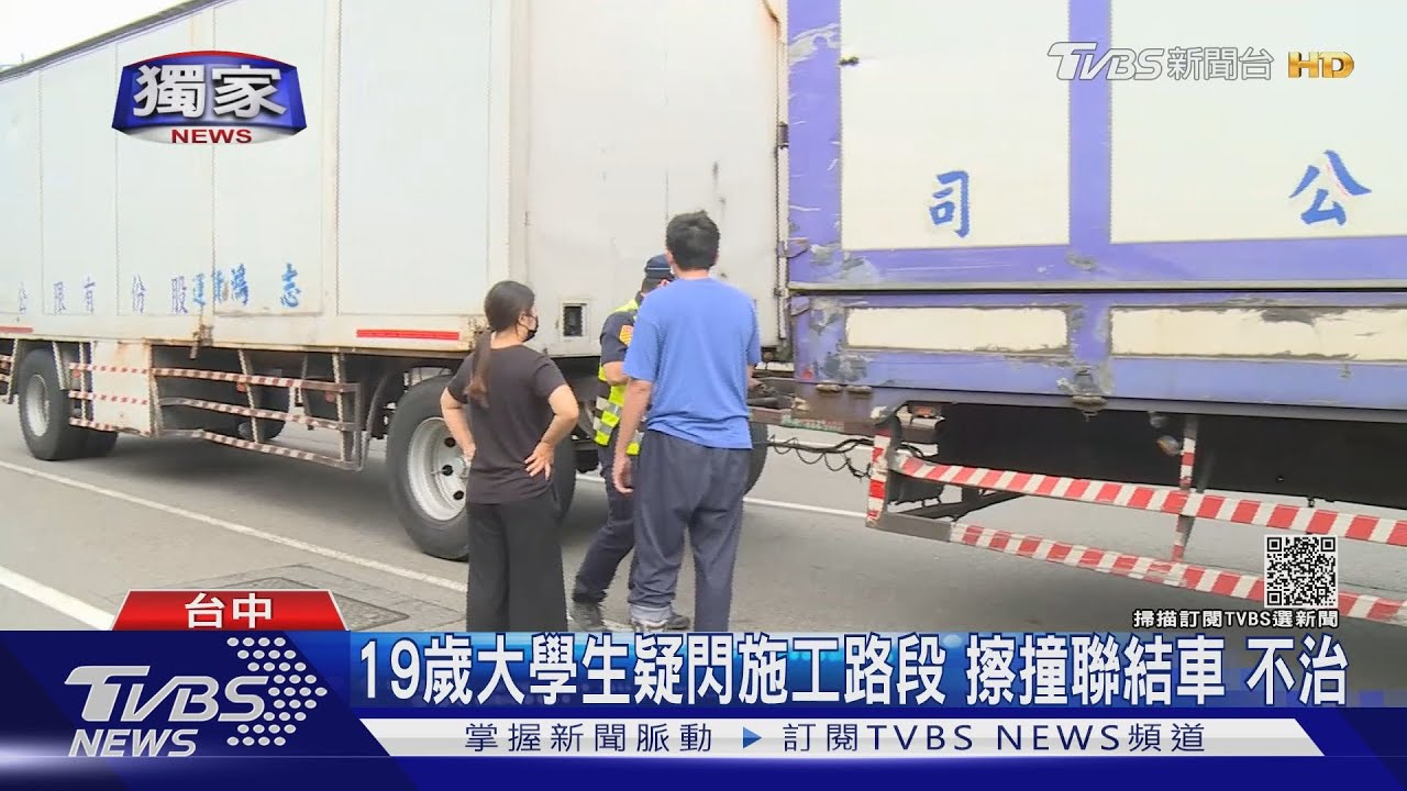 19歲大學生疑閃施工段　遭聯結車輾身亡